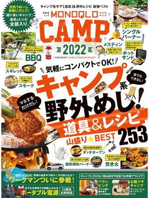 cover image of 晋遊舎ムック　MONOQLO CAMP 2022